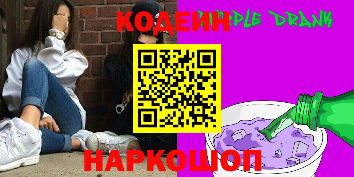 Codein напиток Lean (лин)  Вход с VPN  Златоуст 